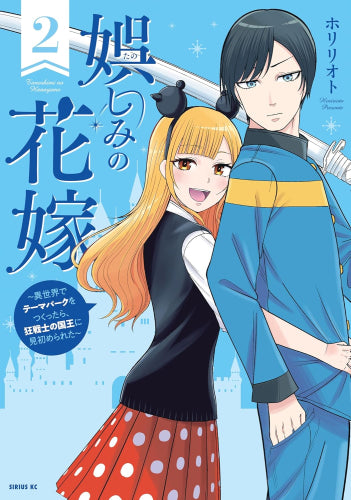 娯しみの花嫁～異世界でテーマパークをつくったら、狂戦士の国王に見初められた～ (1-2巻 最新刊)