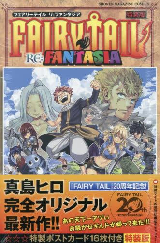 FAIRY TAIL ReFANTASIA フェアリーテイル リ:ファンタジア(1) 特装版