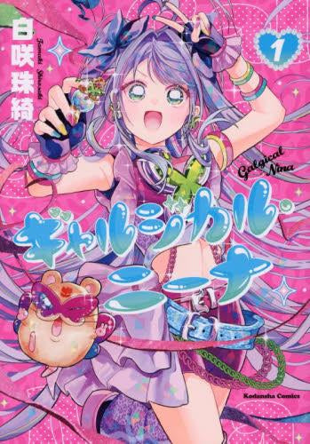 ギャルジカル・ニーナ (1巻 最新刊)