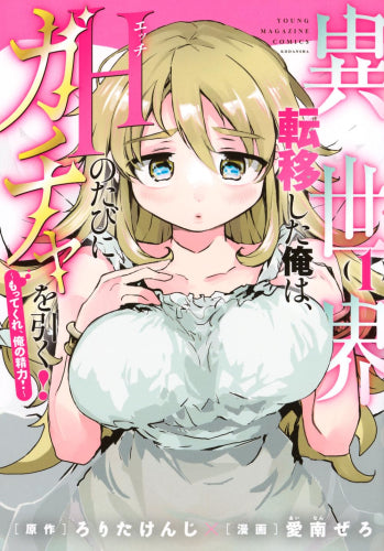 異世界転移した俺はHのたびにガチャを引く!～もってくれ俺の精力!～ (1巻 最新刊)