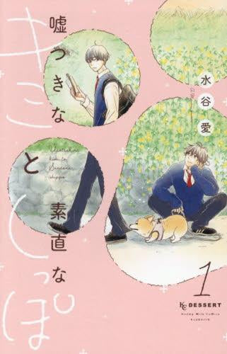 嘘つきなキミと素直なしっぽ (1巻 最新刊)