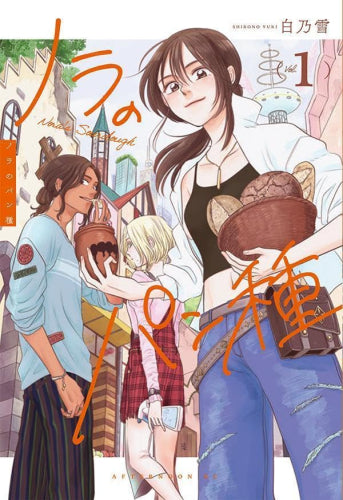 ノラのパン種 (1巻 最新刊)