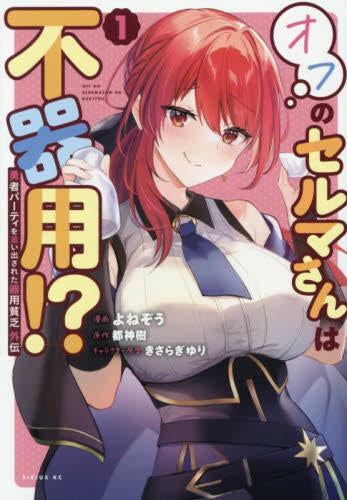 勇者パーティを追い出された器用貧乏 外伝 オフのセルマさんは不器用!? (1巻 最新刊)