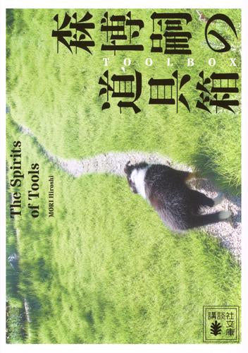 [書籍]森博嗣の道具箱 The Spirits of Tools