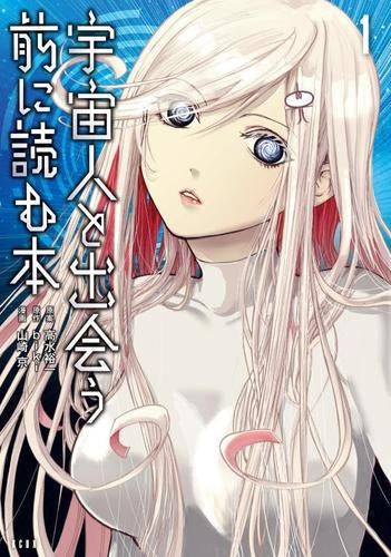 宇宙人と出会う前に読む本 (1巻 最新刊)