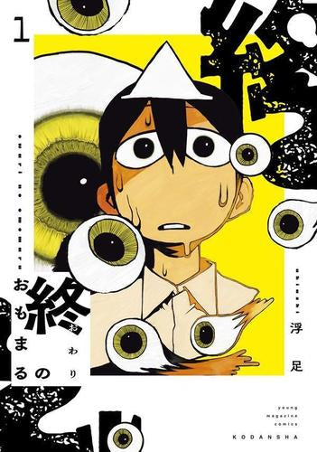 終のおもまる (1巻 最新刊)