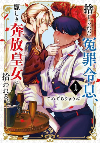捨てられた冤罪令息、麗しき奔放皇女に拾われる。 (1巻 最新刊)