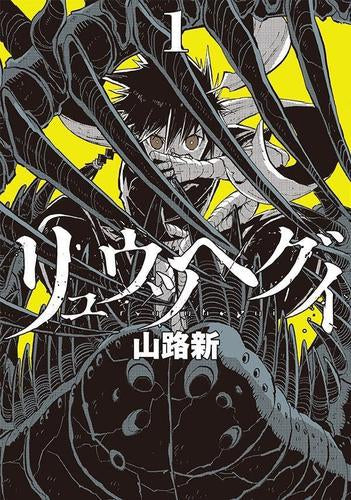 リュウツヘグイ (1巻 最新刊)
