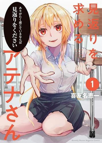 見返りを求めるアテナさん (1巻 最新刊)