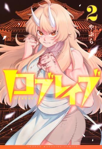 ロブレイブ (1-2巻 最新刊)