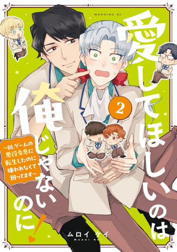 愛してほしいのは俺じゃないのに! ～BLゲームの悪役令息に転生したのに嫌われなくて困ってます～ (1-2巻 最新刊)