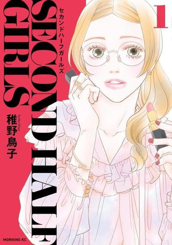 セカンドハーフガールズ (1巻 最新刊)