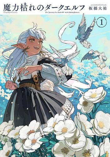魔力枯れのダークエルフ (1巻 最新刊)