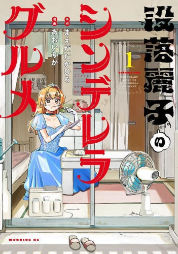 没落麗子のシンデレラグルメ (1巻 最新刊)