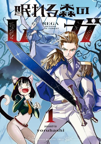 眠れる森のレガ (1巻 最新刊)