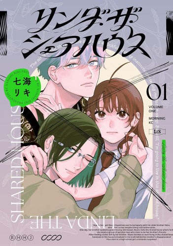 リンダ・ザ・シェアハウス (1巻 最新刊)