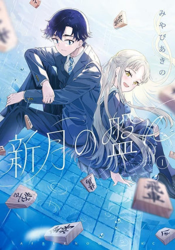 新月の盤に (1巻 最新刊)