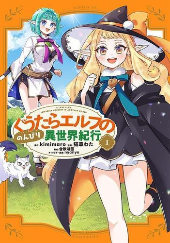 ぐうたらエルフののんびり異世界紀行 (1巻 最新刊)