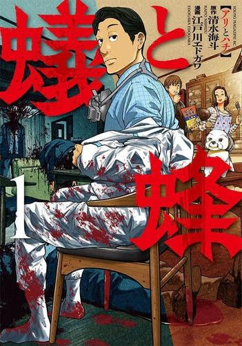 蟻と蜂 (1巻 最新刊)