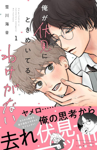 俺が伏見にときめいてるわけがない (1巻 最新刊)