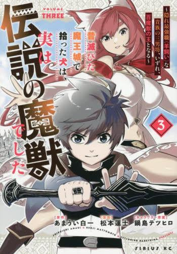 昔滅びた魔王城で拾った犬は、実は伝説の魔獣でした ～隠れ最強職《羊飼い》な貴族の三男坊、いずれ、百魔獣の王となる～ (1-3巻 最新刊)