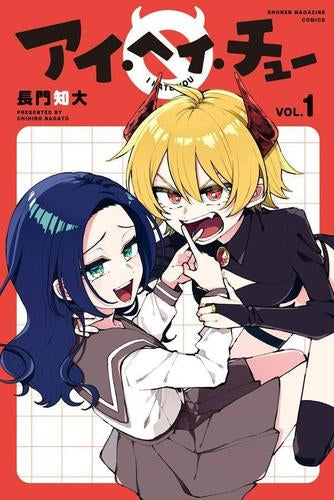 アイ・ヘイ・チュー (1巻 最新刊)
