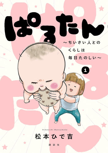 ぱるたん ～ちいさい人とのくらしは毎日たのしい～ (1巻 最新刊)