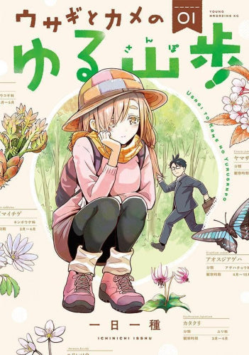 ウサギとカメのゆる山歩 (1巻 最新刊)