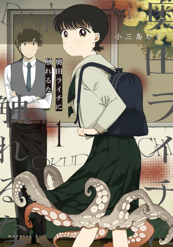 奥田ライチに触れるな (1巻 最新刊)