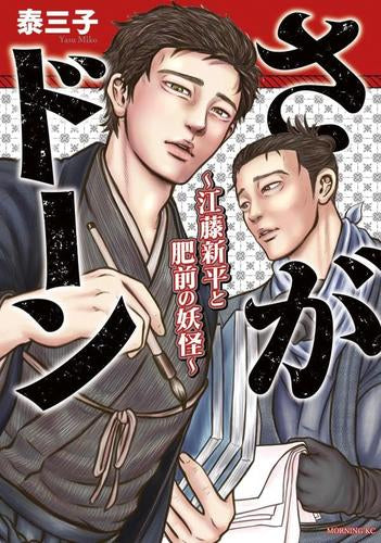 さがドーン～江藤新平と肥前の妖怪～ (1巻 全巻)