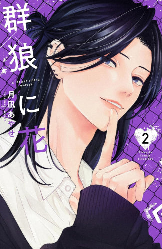 群狼に花 (1-2巻 最新刊)
