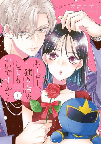 ヒーロー、独り占めしてもいいですか? (1巻 最新刊)