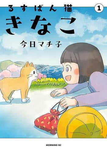 るすばん猫きなこ (1巻 最新刊)