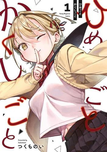 ひめごとかくしごと (1巻 最新刊)
