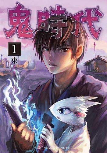 鬼時代 (1巻 最新刊)