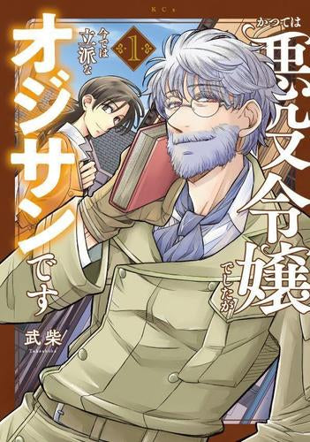 かつては悪役令嬢でしたが今では立派なオジサンです (1巻 最新刊)