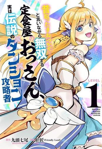 昔取ったきねづかで…と言いながら無双する定食屋のおっさん、実は伝説のダンジョン攻略者 (1巻 最新刊)