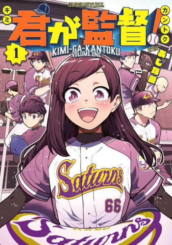 君が監督! (1巻 最新刊)