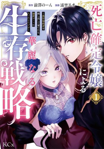 死亡確定令嬢による華麗なる生存戦略～美形暗殺者を探し出して育てたら、溺愛ルートに入ったようです～ (1巻 最新刊)