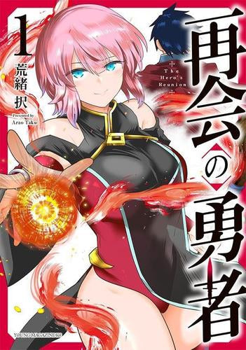 再会の勇者 (1巻 最新刊)