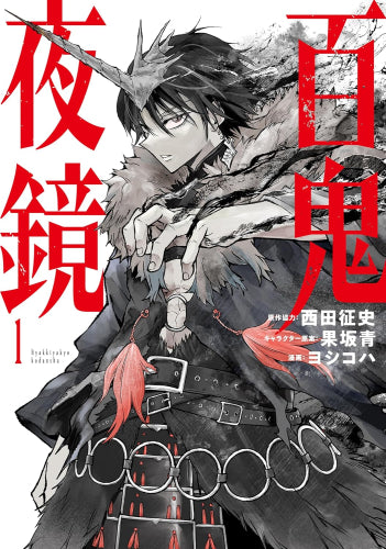 百鬼夜鏡 (1巻 最新刊)