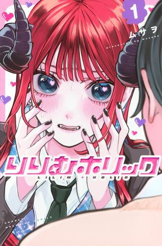 りりむホリック (1巻 最新刊)