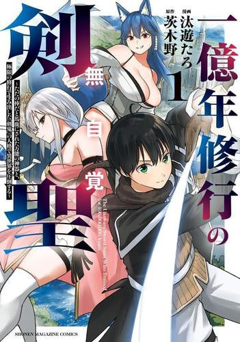 一億年修行の無自覚剣聖～ただの棒だと馬鹿にされた万能の神器と、極限の修行で生み出した『剣鬼』の人格で異世界を圧倒する～ (1巻 最新刊)