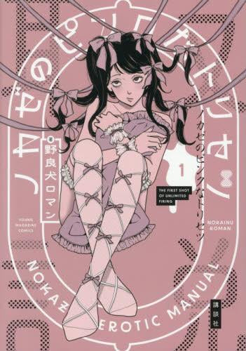 ノカゼのピンクなトリセツ (1巻 最新刊)
