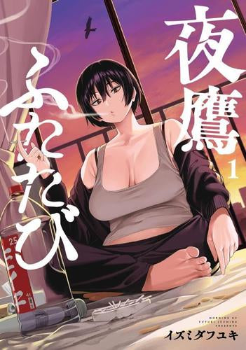 夜鷹ふたたび (1巻 最新刊)