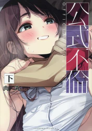 公式不倫 (1-2巻 全巻)