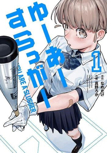ゆーあーすらっがー (1巻 最新刊)