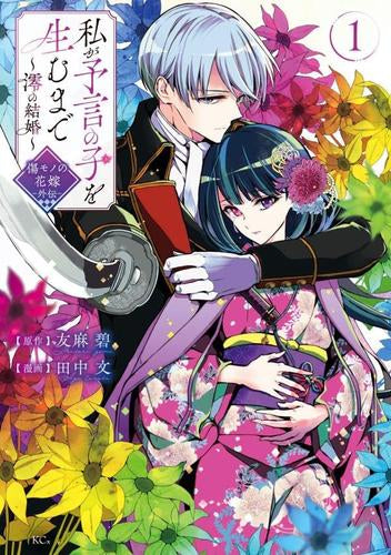 私が予言の子を生むまで ～澪の結婚～ 傷モノの花嫁 外伝 (1巻 最新刊)