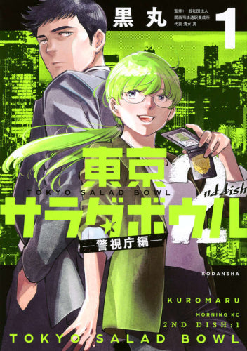 東京サラダボウル 2nd dish -警視庁編- (1巻 最新刊)