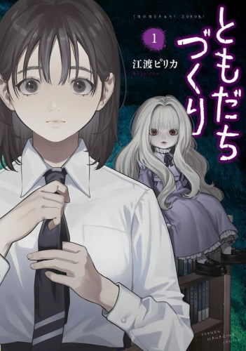 ともだちづくり (1巻 最新刊)